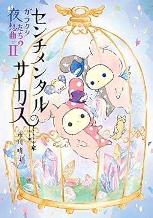 Amazon.co.jp: センチメンタルサーカス ガラクタたちの夜想曲 II